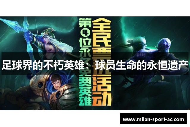 足球界的不朽英雄：球员生命的永恒遗产
