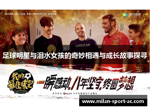 足球明星与泪水女孩的奇妙相遇与成长故事探寻