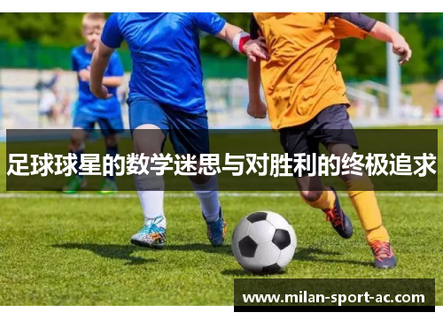 足球球星的数学迷思与对胜利的终极追求